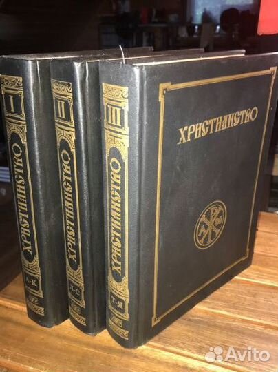 Христианство. уникальная энциклопедия В 3 томах, к