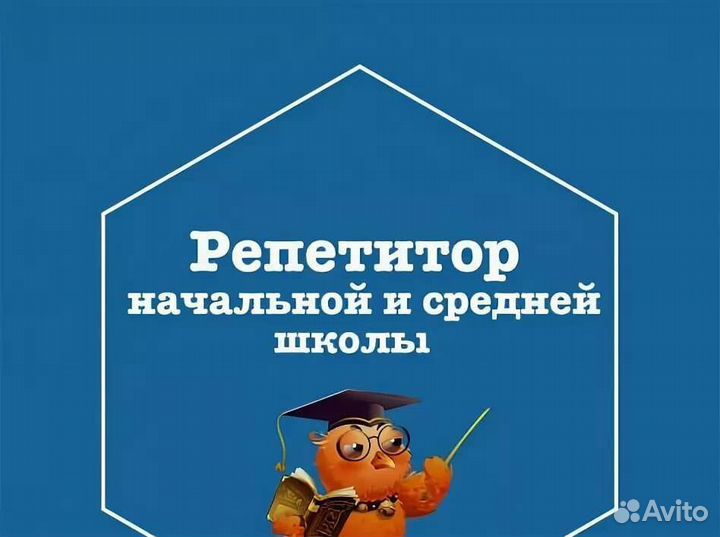 Репетитор начальных классов реклама картинки