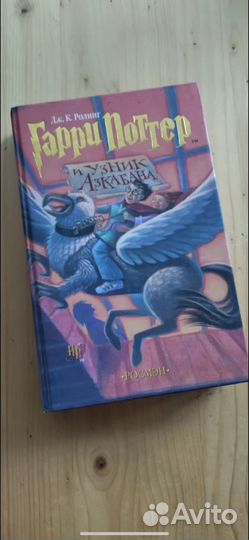 Гарри поттер и узник азкабана росмэн