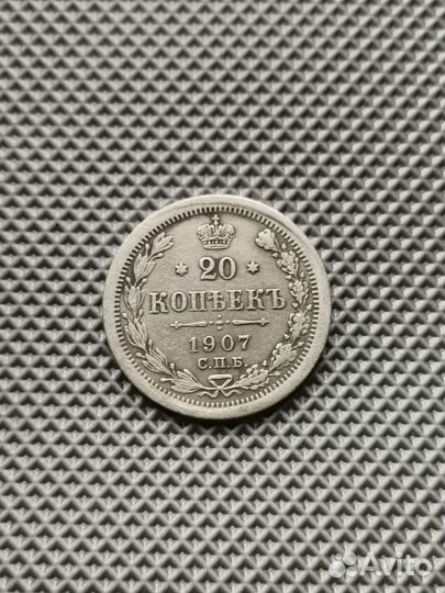 20 копеек 1907 года