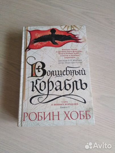 Огилви откровения рекламного агента. Волшебный корабль Робин хобб. Дэвид Огилви книги. Дэвид Огилви "о рекламе".