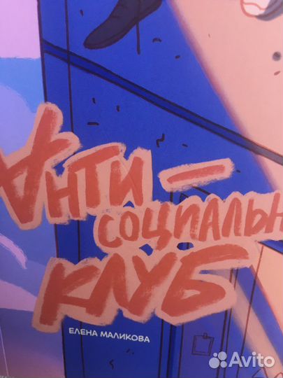 Анти - соципльный клуб (Елена Маликова)