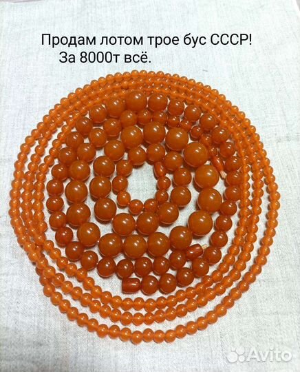 Бусы янтарь СССР. 3 штуки