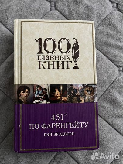 Рэй Брэдбери «451 по фаренгейту»