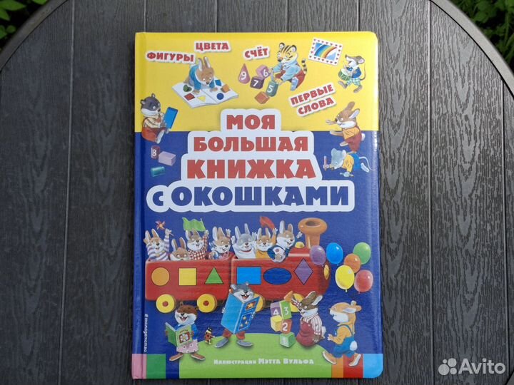 Моя большая книжка с окошками