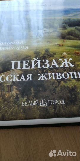 Пейзаж. Русская живопись (подарочное издание)