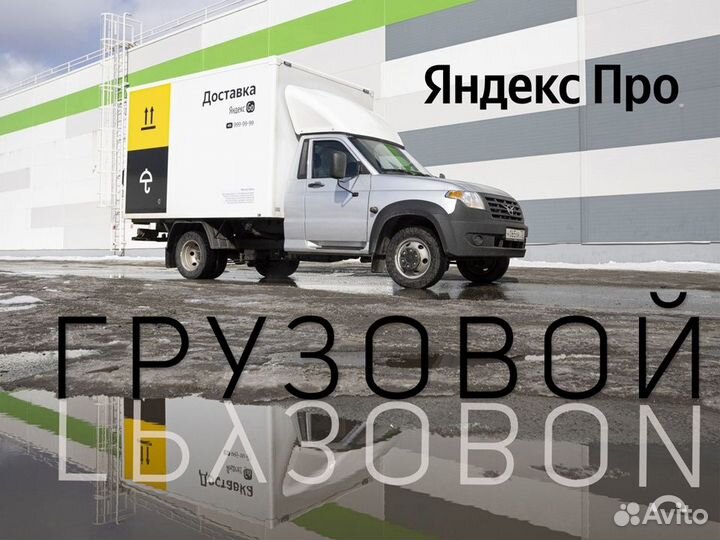 Работа для водителя на своем грузовом авто