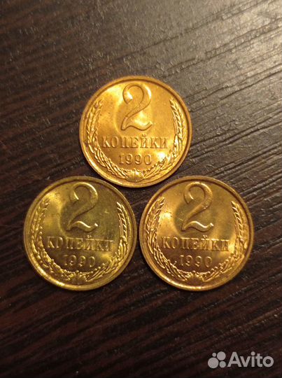 2-копейки 1990г. СССР
