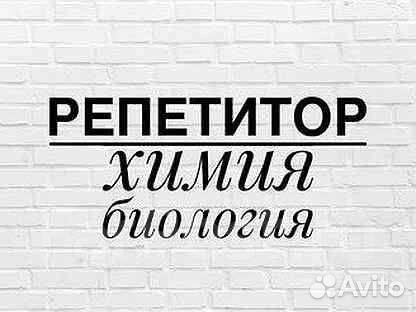 Репетитор по химии, биологии, русскому, математике