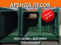 Аренда строительных лесов