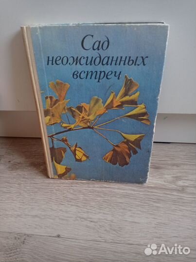 Книга о батаническом саде Калининграда 1985 года