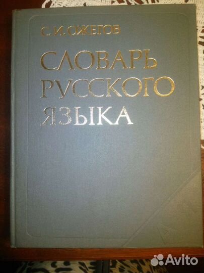 Толковый словарь ожегова