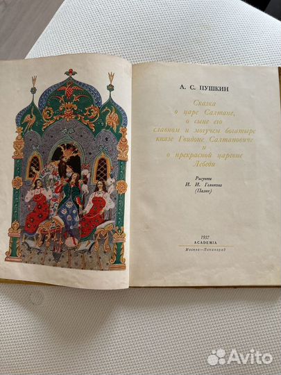 Пушкин А.С. Сказка о царе Салтане,1937г