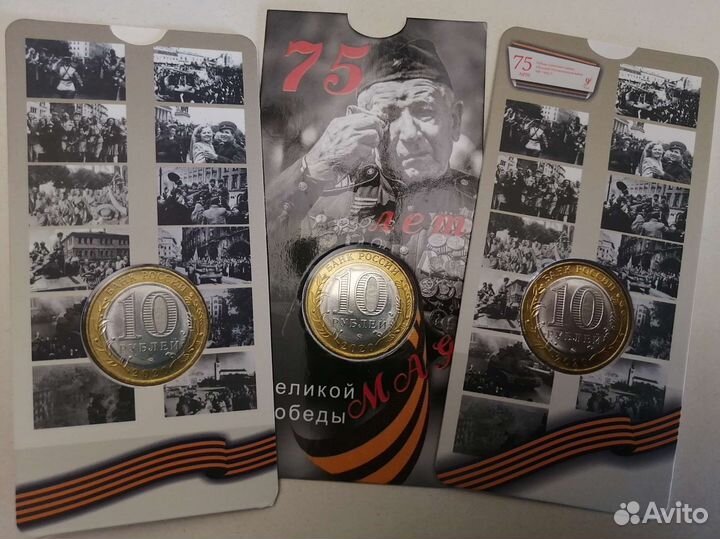Юбилейные монеты бим 10р 75 лет Победы ВОВ