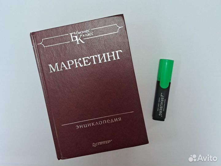 Маркетинг. Энциклопедия. изд. Питер, 2002 г