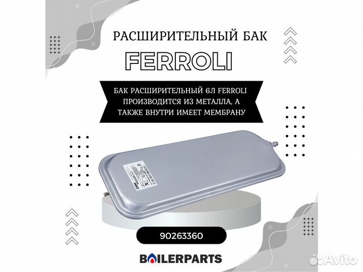 Бак расширительный 6л Ferroli domiproject 90263360