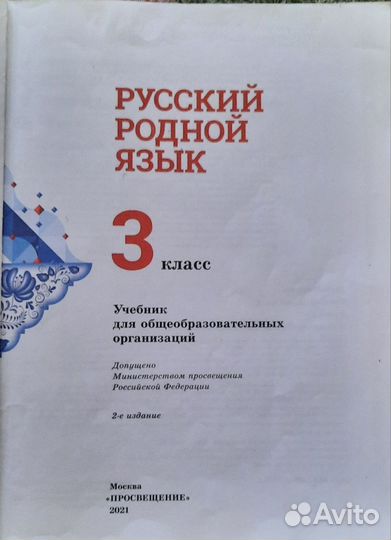 Учебник Русский родной язык 3 класс