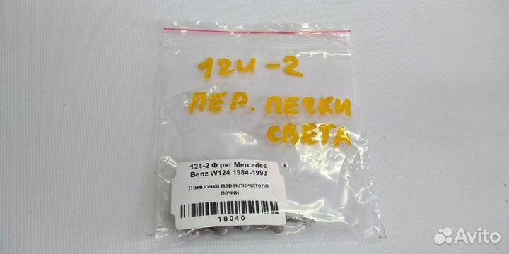 Лампочка переключателя печки mersedesbenz W124 84