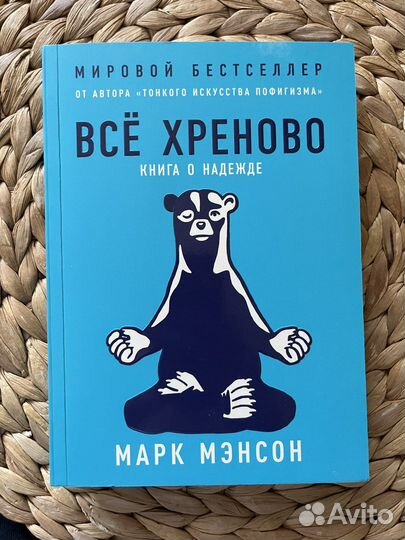 Марк Мэнсон «Всё хреново»