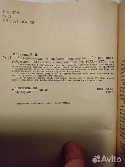 Швейные машины. Материалы для швейных изделий