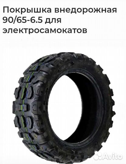 Покрышка для электросамоката 90/65-6.5 внедорожные