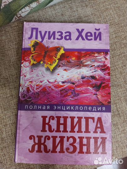 Книга жизни Луиза Хей