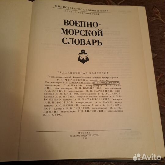 Военно морской словарь