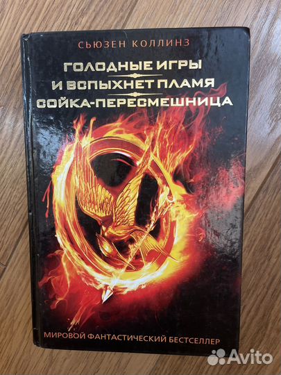 Голодные игры книга