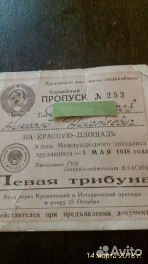 Пропуск на красную площадь 48 год