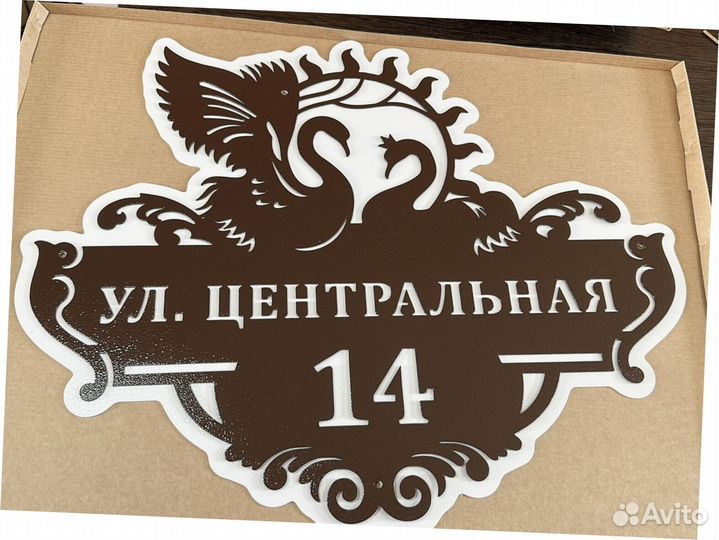 Красивая табличка с адресом