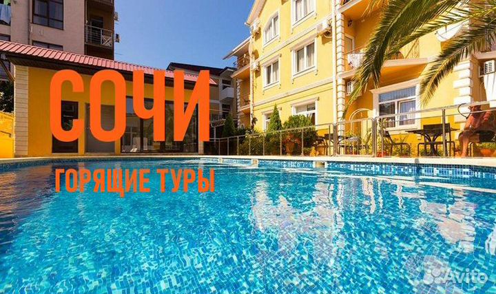 Горящие туры в Сочи из Екатеринбурга