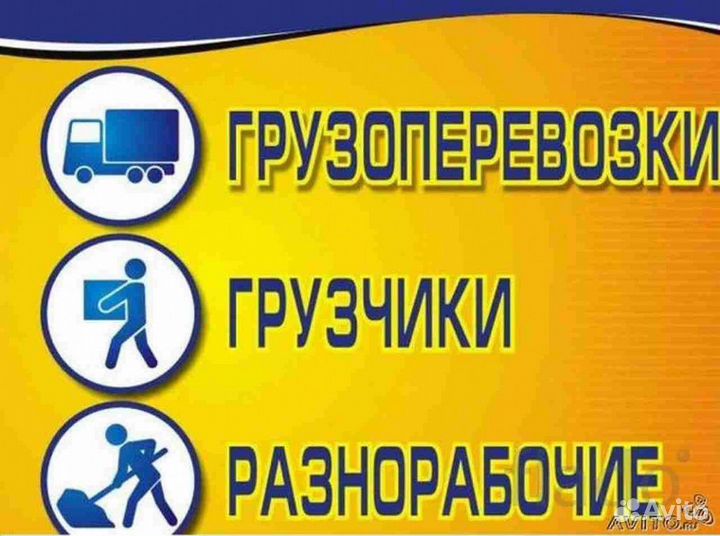 Грузчики/Разнорабочие/Уборка снега/вывоз мусора