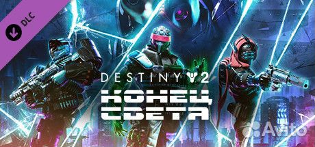 Destiny 2: Конец Света, Ключ активации, Steam