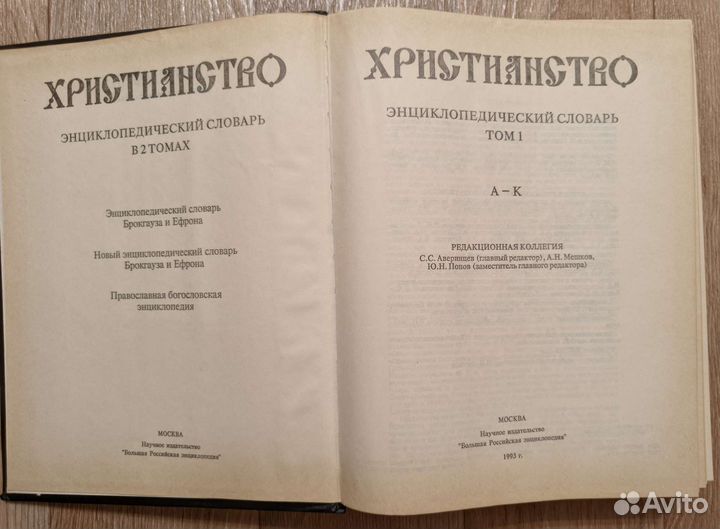 Христианство. Энциклопедический словарь. Том 1