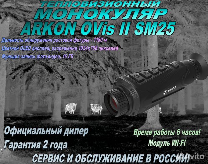 Тепловизионный монокуляр Arkon OVis II SM25