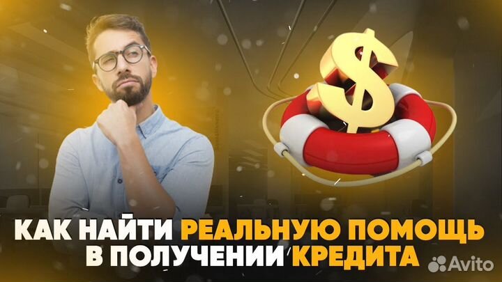 Пoмoщь в пoлучeнии крeдита крeдитный брокeр