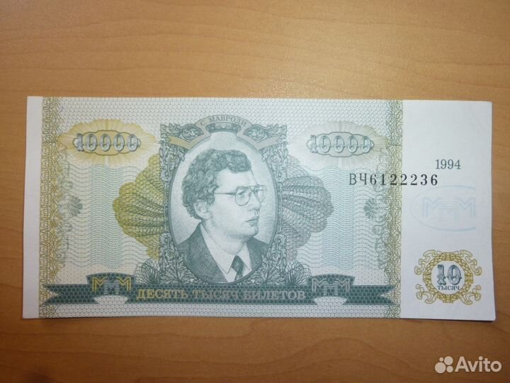 Мавроди номинал 10000