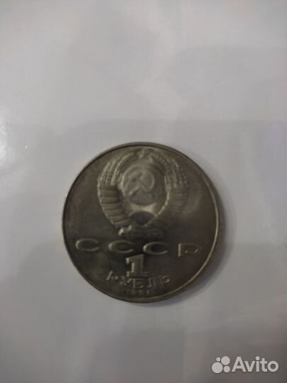 Монета 1 рубль СССР