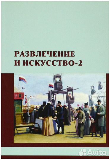 Развлечение и искусство - 2. Сборник научных