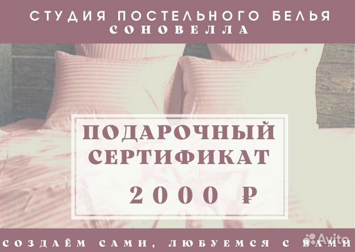 Сертификат подарочный на пошив постельного белья