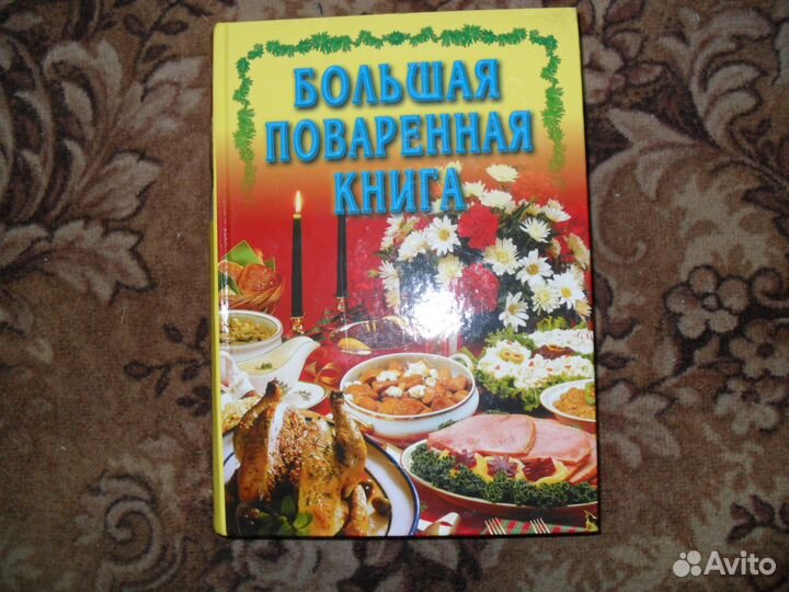 Большая Поваренная книга