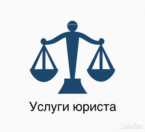 Услуги юриста