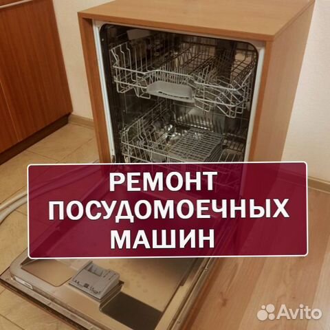 Ремонт посудомоечной машины