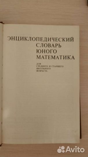 Энциклопедический словарь юного математика