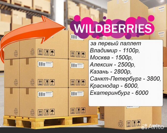 Доставка груза на склад Wildberries, Ozon