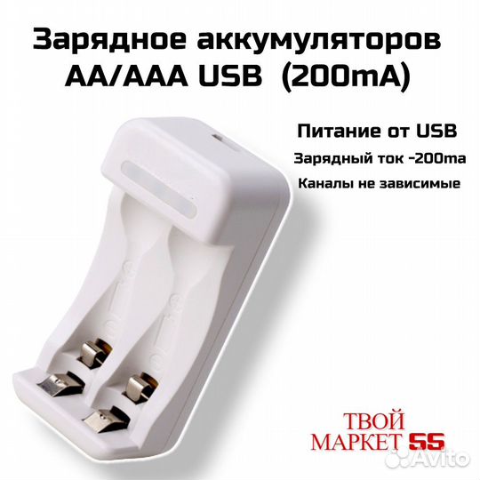 Зарядное аккумуляторов AA/AAA USB (200mA)