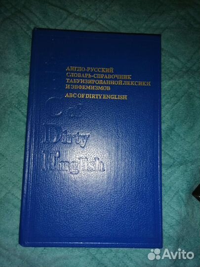 Словарь ненормативной лексики