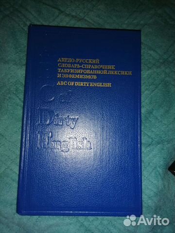 Словарь ненормативной лексики