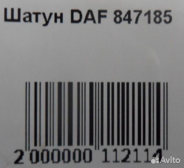 Шатун DAF 847185