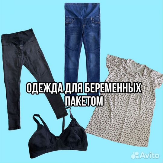 Одежда для беременных пакетом